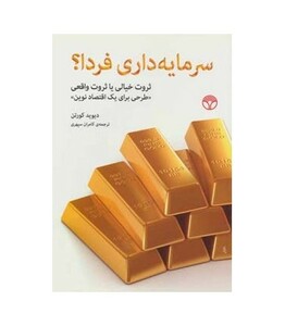 کتاب سرمایه داری فردا؟