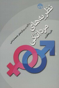 کتاب نظریه های مردانگی