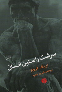 کتاب سرشت راستین انسان