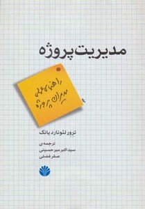 مدیریت پروژه نشر اختران