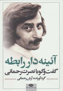 کتاب آئینه دار رابطه