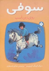 کتاب سوفی روی زین اسب