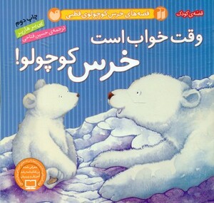 کتاب وقت خواب است خرس کوچولو از قصه های خرس کوچولوی قطبی