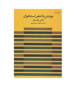 کتاب نوشتن تا مغز استخوان