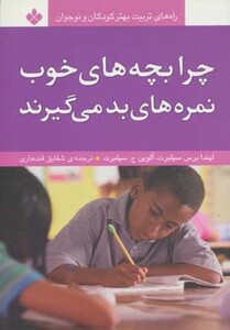 کتاب چرا بچه های خوب نمره های بد می گیرند