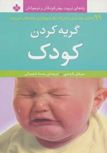 کتاب گریه کردن کودک 99 نکته مفید