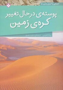 کتاب پوسته در حال تغییر کره زمین
