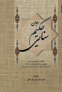 دیوان حکیم سنایی