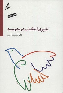 کتاب تئوری انتخاب در مدرسه