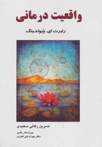 واقعیت درمانی نشر فراانگیزش