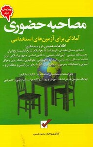 کتاب مصاحبه حضوری آمادگی برای آزمون های استخدامی نشر امید انقلاب