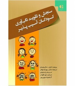 سنجش و تقویت تاب آوری کودکان آسیب پذیر