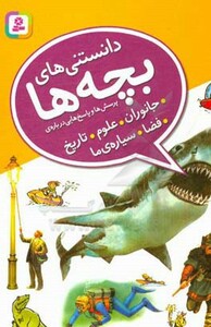 دانستنی های بچه ها