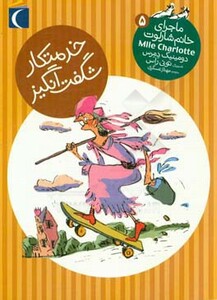 کتاب ماجرای خانم شارلوت 5