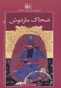 کتاب رمان های شاهنامه 6