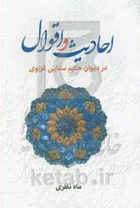 کتاب احادیث و اقوال در دیوان حکیم سنایی غزنوی