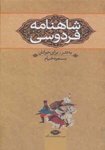 کتاب شاهنامه فردوسی نشر نگاه
