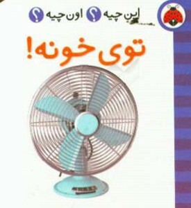 کتاب توی خونه از این چیه اون چیه