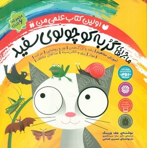 کتاب مجموعه ماجراهای گربه کوچولوی سفید