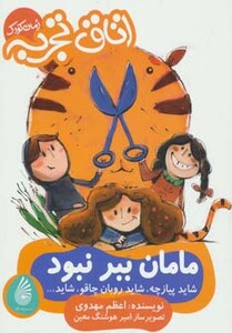 کتاب مامان ببر نبود شاید پیازچه شاید روبان چاقو شاید...