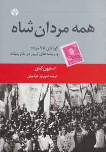 کتاب همه مردان شاه