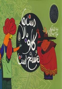 کتاب دست ها بالا گاو مسلح است