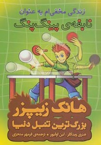 کتاب هانک زیپزر بزرگترین تنبل دنیا 9