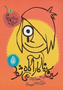 کتاب ماجراهای سین سینا 1