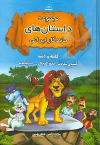 کتاب مجموعه داستان های ماندگار ایرانی