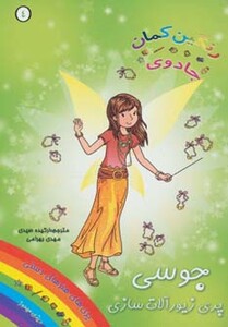 کتاب جوسی پری زیورآلات سازی از جادوی رنگین کمان 4