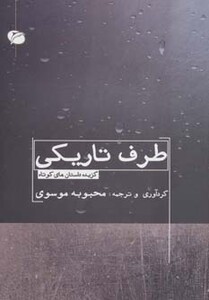 طرف تاریکی