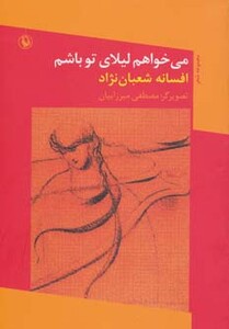 کتاب می خواهم لیلای تو باشم