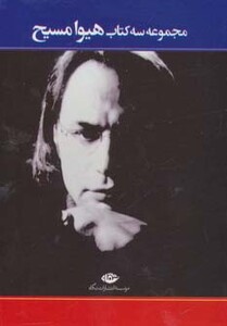 کتاب مجموعه سه کتاب هیوا مسیح