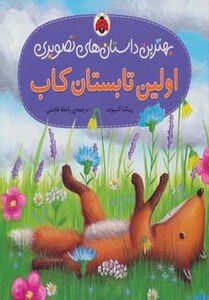 کتاب اولین تابستان کاب