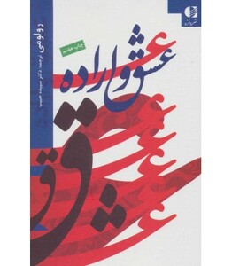 کتاب عشق و اراده نشر دانژه