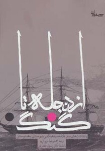 کتاب از دجله تا گنگ