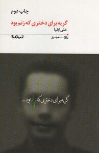 کتاب گریه برای دختری که زنم بود