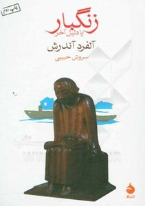 زنگبار یا دلیل آخر