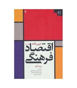 درس نامه اقتصاد فرهنگی 2