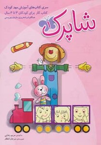 کتاب شاپرک سری کتابهای آموزشی مهد کودک 3 جلد