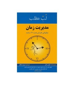 کتاب مدیریت زمان چگونگی افزایش هدیه 24 ساعته