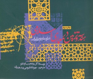 هندسه و تزئین در معماری اسلامی