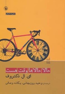 کتاب حالا حالاها وقت هست