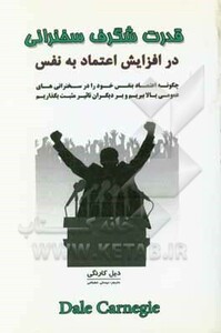 کتاب قدرت شگرف سخنرانی در افزایش اعتماد به نفس