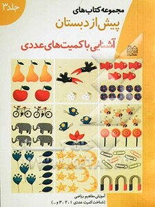 کتاب های پیش از دبستان 3 آشنایی با کمیت های عددی نشر خانه ادبیات