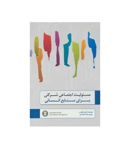 کتاب مسئولیت اجتماعی شرکتی برای منابع انسانی