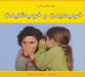 کتاب خوب دیدن و خوب شنیدن