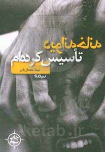 کتاب دیوانه خانه تاسیس کرده ام