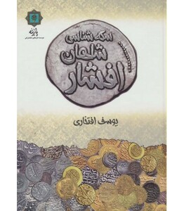 کتاب سکه شناسی شاهان افشار