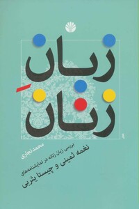 کتاب زبان زنان نشر اختران